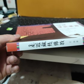 走近藏传佛教（内页干净无笔记，插图多，详细参照书影）