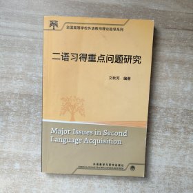 全国高等学校外语教师理论指导系列：二语习得重点问题研究