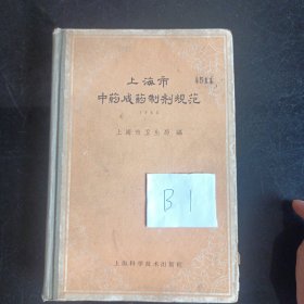 上海市中药成药制剂规范(1965年)