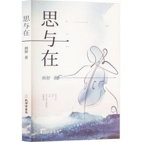 【正版】思与在