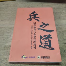 兵之道：国学教育与企业管理教材