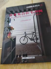 日本新建筑系列丛书15：日本集合住宅20例