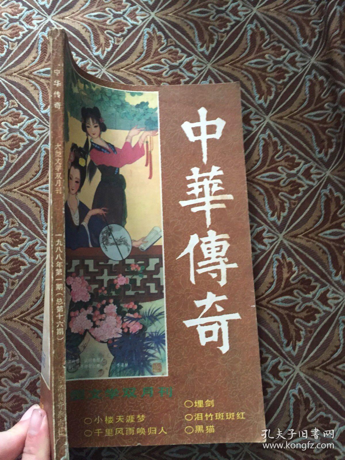 中华传奇 大型文学双月刊