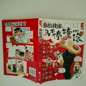 你给我滚马不停蹄地滚