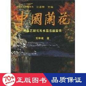 中国兰花艺研究及名品鉴赏 生活休闲 刘仲健
