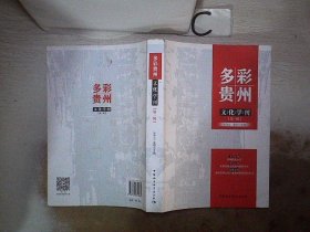 多彩贵州文化学刊（第一辑）