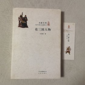 论三国人物(附书签)