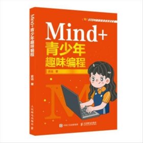 正版现货 Mind+青少年趣味编程 人民邮电出版社 9787115568373