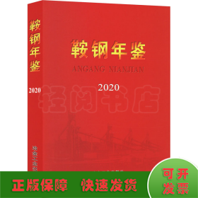 鞍钢年鉴 2020