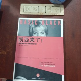 凯西来了！：从助理到女王的职场启示录