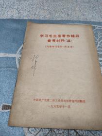 学习毛主席军事著作辅导材料（三）