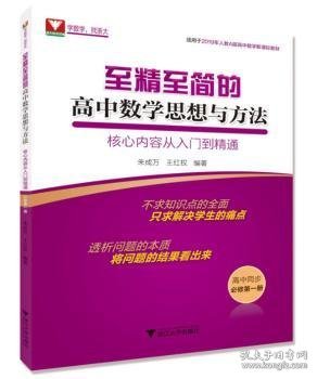 至精至简的高中数学思想与方法:核心内容从入门到精通(必修第一册) 9787308191616 王红权 浙江大学出版社有限责任公司