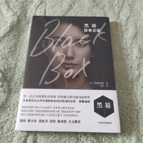黑箱：日本之耻