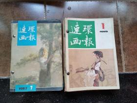 连环画报1986年第1-9、12期&1987年第7-10期合售