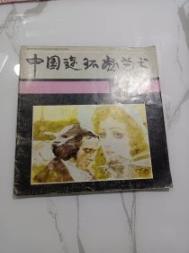 中国连环画艺术(杨力舟、王迎春:小二黑结婚；高燕:茶花女；韩玉华绘:黄山的传说；陈全胜:梦中缘；朱人民:嫦娥；伏羲与女娲……)