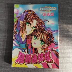 漫画-难缠俏姑娘（全1册）