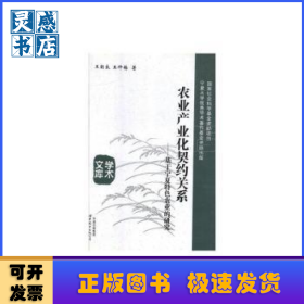农业产业化契约关系：基于宁夏特色农业的研究