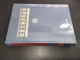 北京文物百科全书