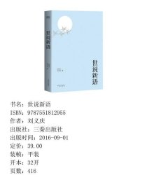 世说新语魏晋风流故事集以日本尊经阁文库宋本为底本614则9787551812955