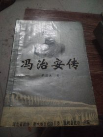 冯治安传
