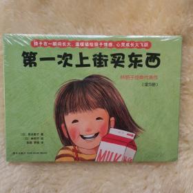 第一次上街买东西（全新完整套装5册）