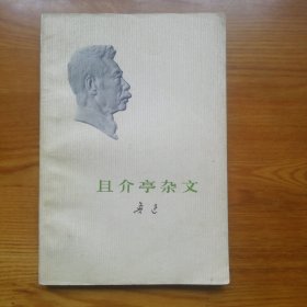 且介亭杂文