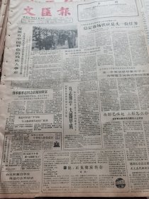 《文汇报》【发展有中国特色的残疾人事业，中国残疾人联合会首届全国代表大会开幕，有照片；海盐衬衫总厂中旬起与上海康派司衬衫厂联营；手表市场变化多端冷热互见，认真探索，仍有规律可循】