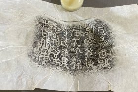 青铜器铭文，