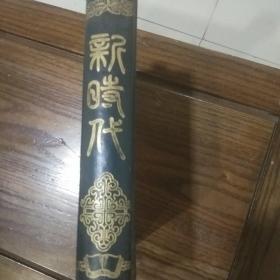 新时代，1954年的笔记本