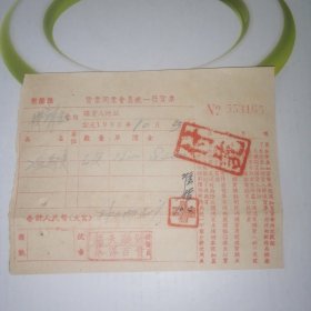 1953年，射阳县＇葛天顺号 华洋百货＇