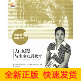萬(wàn)玉霞與生命發(fā)展教育