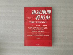 透过地理看历史：三国篇