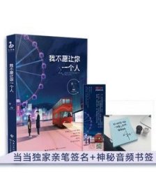 我不愿让你一个人