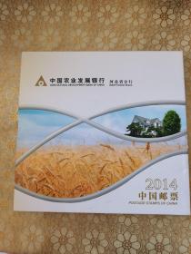 2014中国邮票（中国农业发展银行河北省分行）