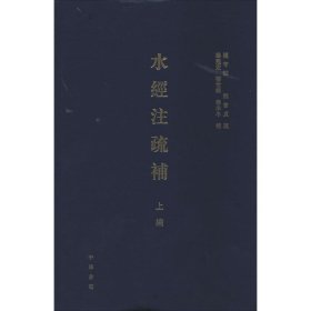 水经注疏补（上编）