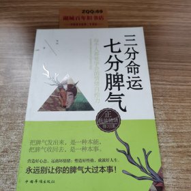 三分命运，七分脾气