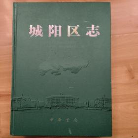 城阳区志 : 1994～2005