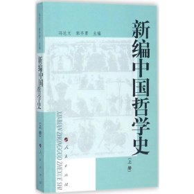 新编中国哲学（册） 冯达文 9787010043623 人民出版社 2004-07-01 普通图书/艺术