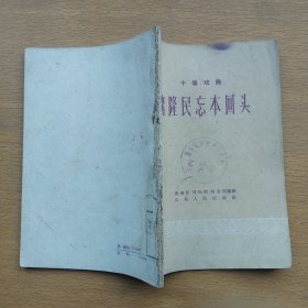 魏隆民忘本回頭 (十場戲曲)