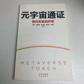 正版元宇宙通证：浓缩元宇宙精华，通向未来的护照(经济学家朱嘉明，金融博物馆理事长王巍作序推荐）