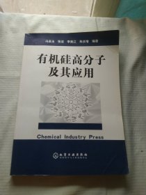 有机硅高分子及其应用