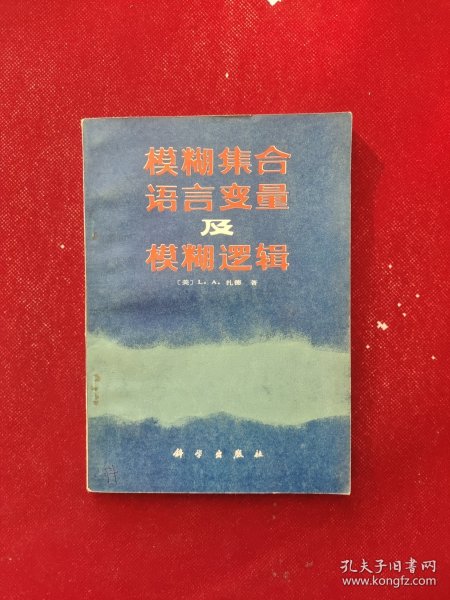 模糊集合语言变量及模糊逻辑