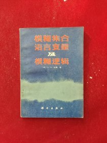 模糊集合语言变量及模糊逻辑