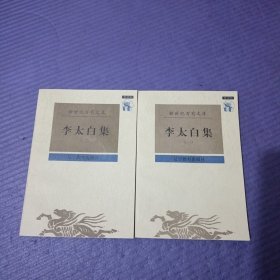 李太白集（1.2全二册） 未阅