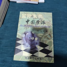 国际象棋中国学派