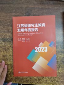 江苏省研究生教育发展年度报告(2023）