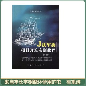 Java项目开发实训教程