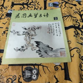 看图画学古诗2