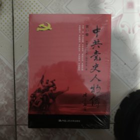 中共党史人物传·第53卷