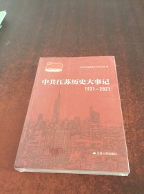 中共江苏历史大事记1921-2021